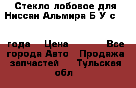 Стекло лобовое для Ниссан Альмира Б/У с 2014 года. › Цена ­ 5 000 - Все города Авто » Продажа запчастей   . Тульская обл.